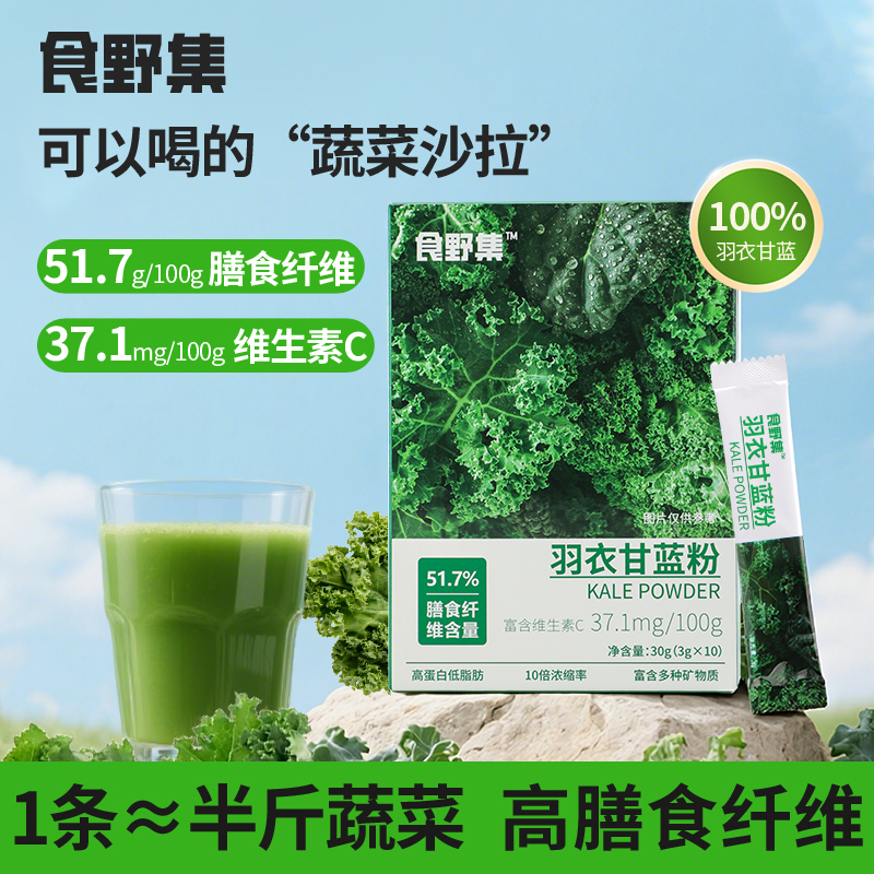 食野集羽衣甘蓝粉奇亚籽青汁高膳食纤维蔬菜代餐粉果蔬汁饱腹冲饮