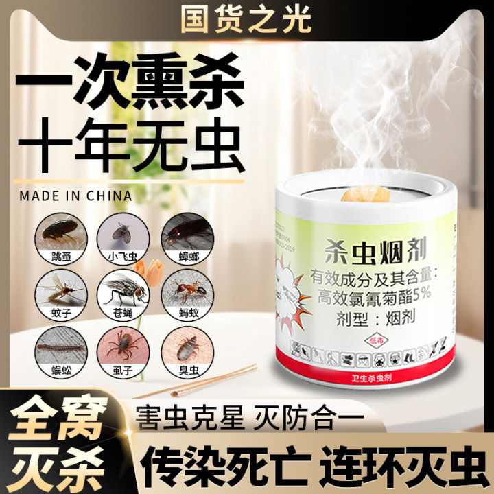 除虫菊酯类杀虫剂室内蟑螂药跳蚤蜈蚣烟剂灭虫烟熏剂驱虫烟雾神器