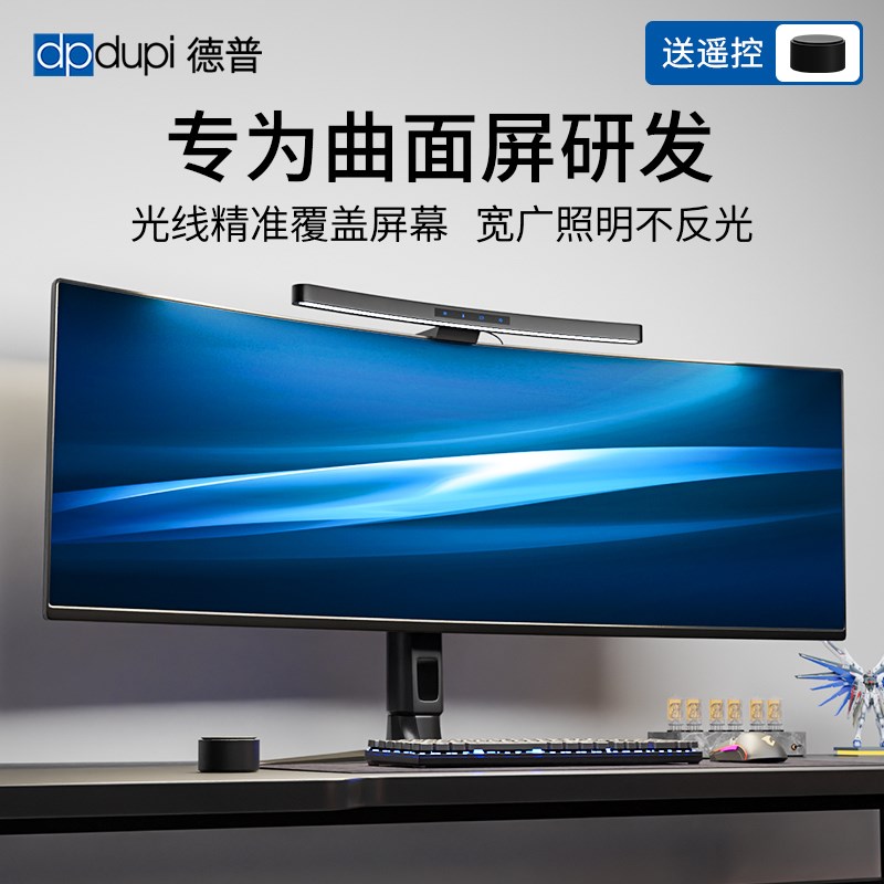 德普0眩屏幕挂灯曲面屏电脑显示器绵柔光学护眼补光挂灯工作办公