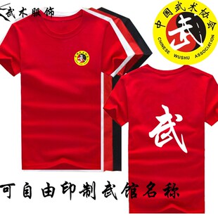 武术协会标志半袖T恤 成人儿童武术T恤 武字短袖背心练功衣服印制