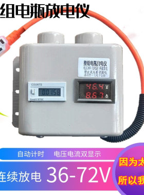 锂电池铅酸电瓶放电仪容量测量48带计时器60v电压电流显示72v工具