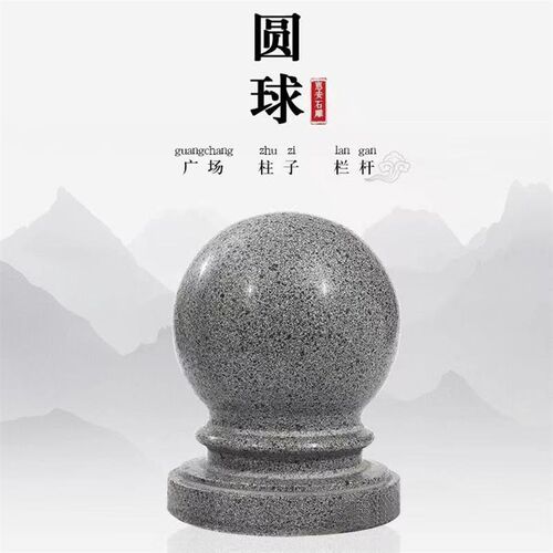 芝麻灰圆球栏杆柱球围墙球门柱石圆球挡车大门防撞墩圆形大门石