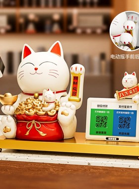 自动招手招财猫摆件收钱二维码新店开业礼物店铺收银前台招财进宝
