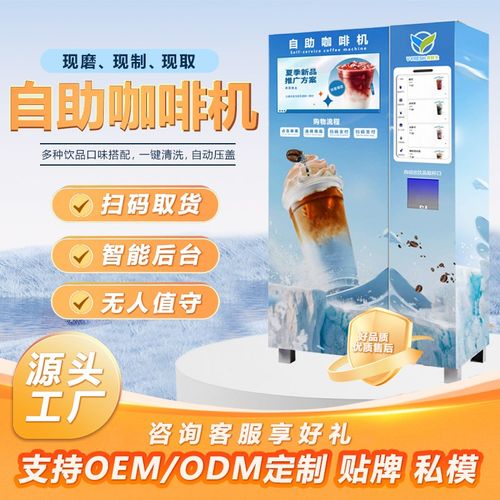 大型自动现磨咖啡贩卖机商用无人售卖机自助扫码饮料机奶茶售货机