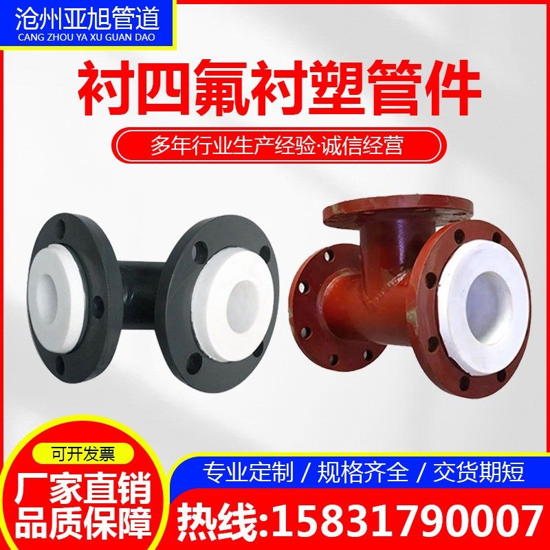 衬四氟衬塑钢管 钢衬四氟弯头电厂不锈钢衬塑弯头三通衬胶管道