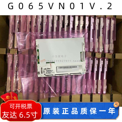 全新原装友达 6.5寸G065VN01 V2 G065VN01 V.2可配驱动板质保一年
