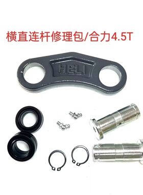 叉车配件合力4.5吨小五顿后桥转I向连杆销修理包单边价格
