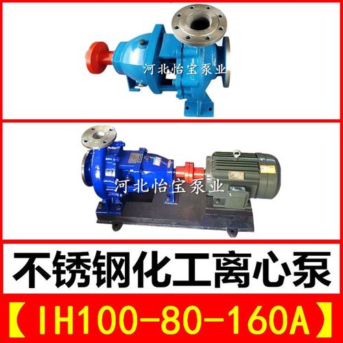 IH100-80-160A不锈钢化工离心泵单级卧式耐腐蚀泵耐酸耐高温水泵
