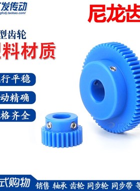蓝色尼龙齿轮/1模数成品孔凸台阶/1M38-60T齿数塑料传动正直齿轮