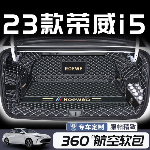 适用于2023款荣威i5全包围后备箱垫汽车尾箱专用内饰改装装饰用品