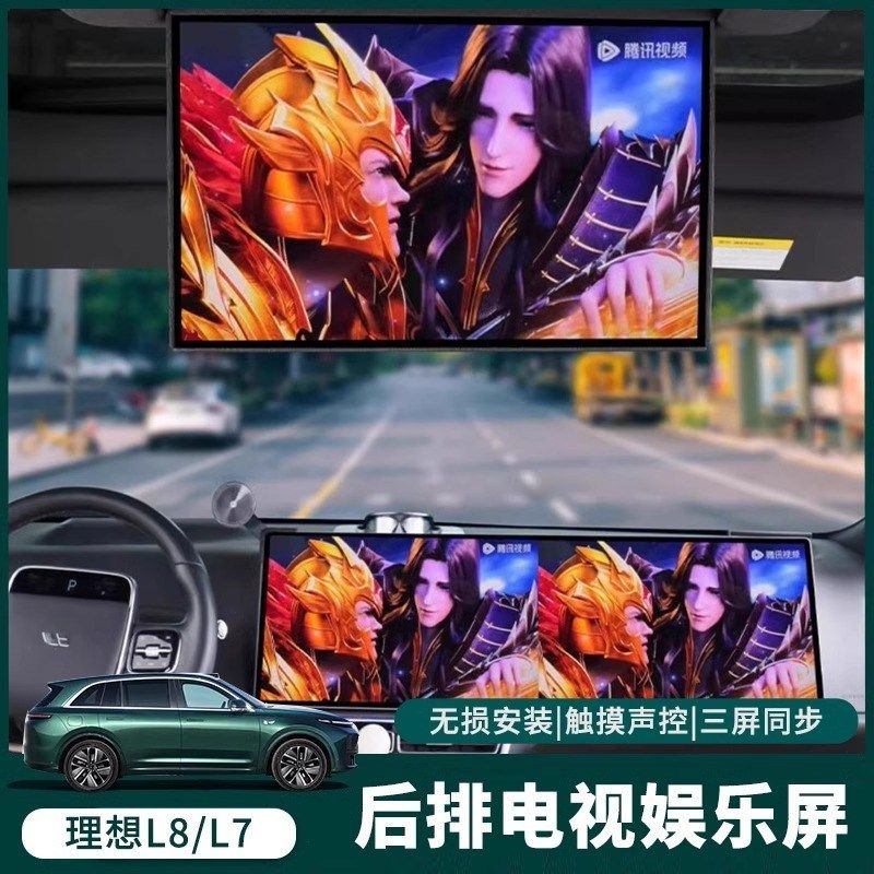 23-24款理想L6/L7/L8后排娱乐屏车内电视机显示三屏同屏升级改装