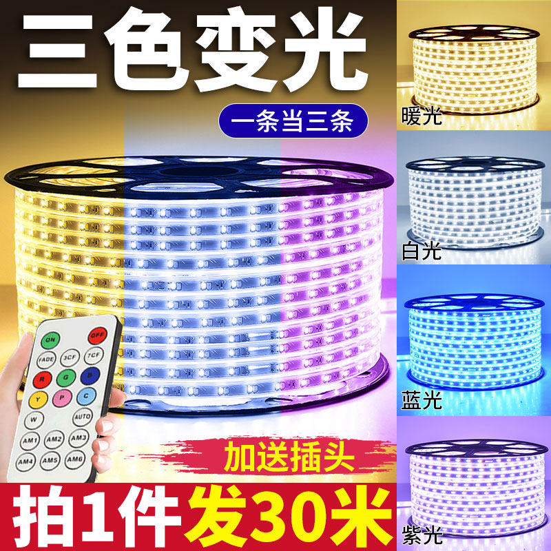 30米装三色灯带led变色七彩家用户外防水客厅吊顶长条线Y条灯220V