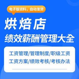 烘琣店薪酬绩效考核标准月度考核打分表薪资考核V与绩效提成方案