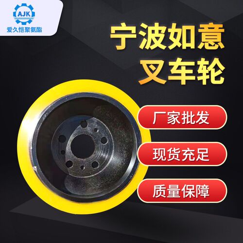 厂家电动叉车PU轮聚氨酯包胶轮宁波如意叉车轮驱动轮承载轮