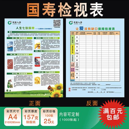 中国人寿人生七张保单国寿检视问卷家庭保障需求调查表彩页宣传单