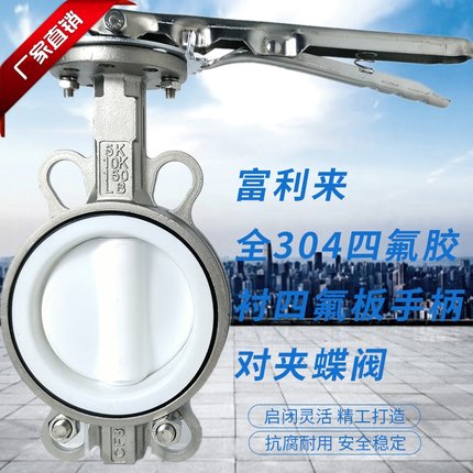 全不锈钢四氟胶衬四氟板304手柄对夹蝶阀 D71F-10/16P 四氟蝶阀
