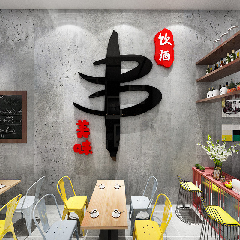网红串串店酒吧撸串饭店铺文字标语贴画3d立体烧烤墙面装饰工业风