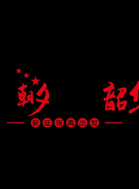 只争朝夕不负韶华3d立体亚克力墙贴画励志公司企业办公室文化背景