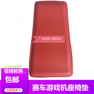 赛车游戏机座ff椅海绵垫子 模拟机疯狂飚车环游赛坐位红色坐垫靠