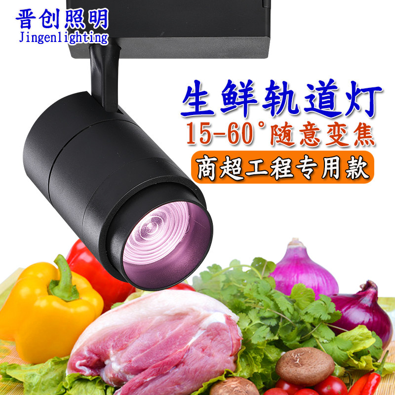 led超市生鲜灯鲜肉灯r猪肉灯变调焦轨道灯水果蔬菜灯熟食水产射灯,家装灯饰光源,LED球泡灯,淘宝优惠券,粉丝福利购,淘宝优惠卷