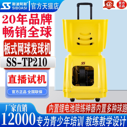 斯波阿斯智能板式网球发球机