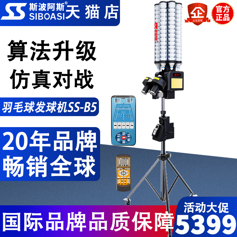 斯波阿斯B5羽毛球发球机自动练习器家用训练器教练培训喂球机器