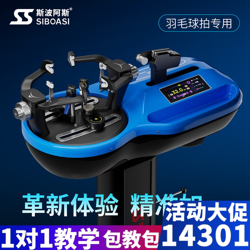 斯波阿斯S7羽毛球拍穿线机拉线器自动缠线机电脑穿线全套穿线工具