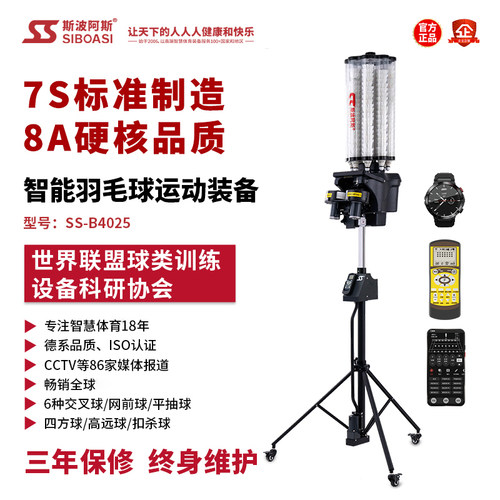 斯波阿斯智能羽毛球发球机B4025
