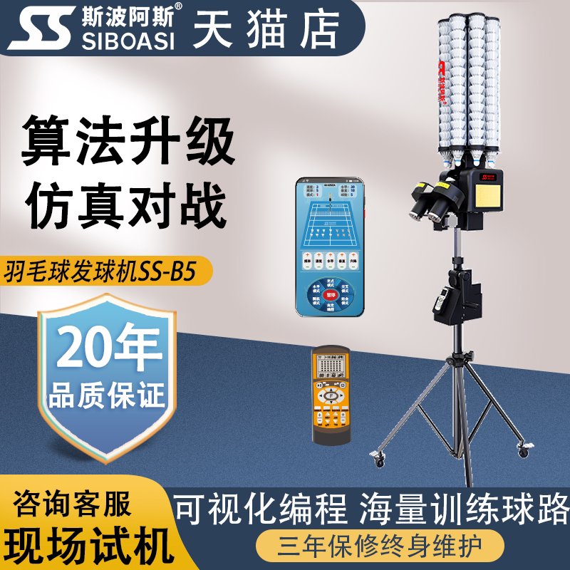 斯波阿斯B5羽毛球发球机自动练习器家用训练器教练培训喂球机器