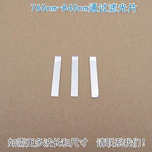 760nm-840nm通过滤光片 可见光截止近红外光高透玻璃镜片通光滤镜