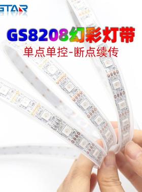 幻彩灯带内置GS8208单点单控双信号60段60灯12V亮化全彩柔性灯带