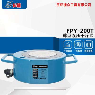 长捷 分离式液压千斤顶FPY-200T 出力200吨高110 薄型油压千斤顶