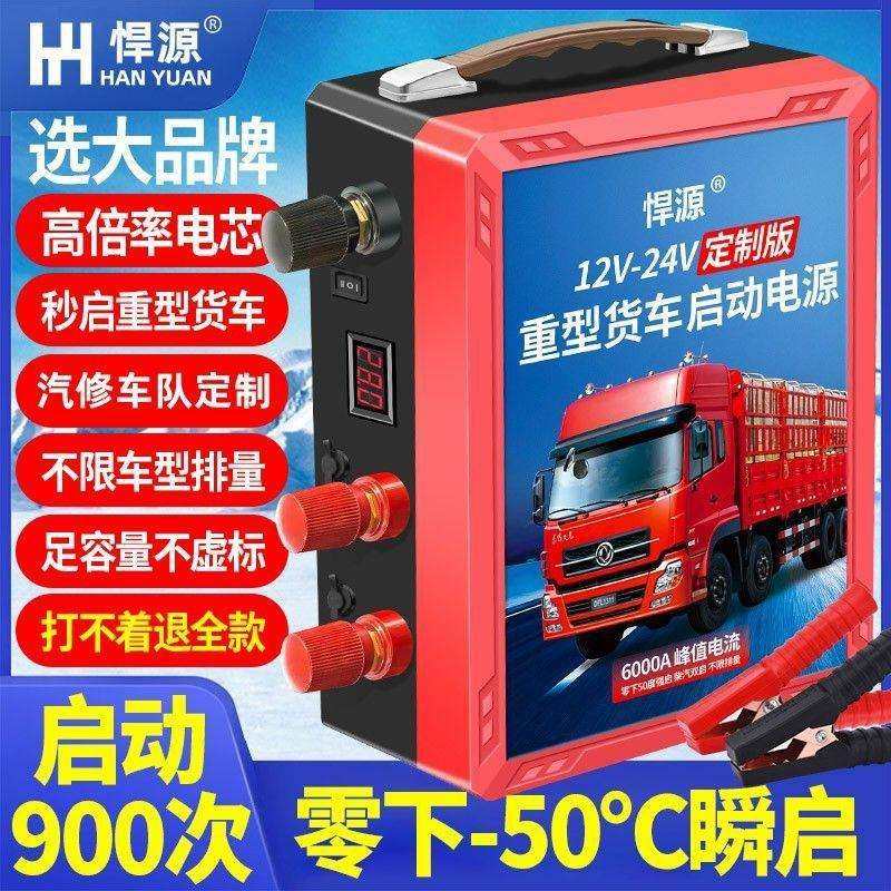 悍源汽车应急启动电源12V24V通用柴汽油货车超大车载打火搭电宝