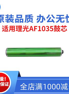 适用理光AF1035 340 350 355鼓芯 450 455 1045 20353045原装品质