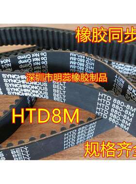 HTD8M768/776/784/792/800/808/816/824/832/840橡胶同步带齿形带