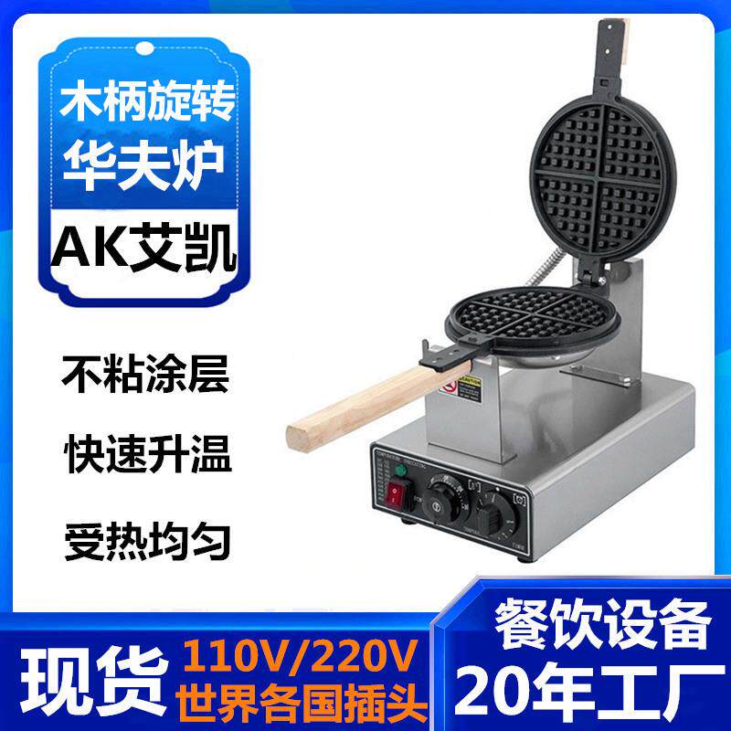 商用木柄旋转华夫炉 电热华夫炉松饼机多功能家用华夫炉厂家