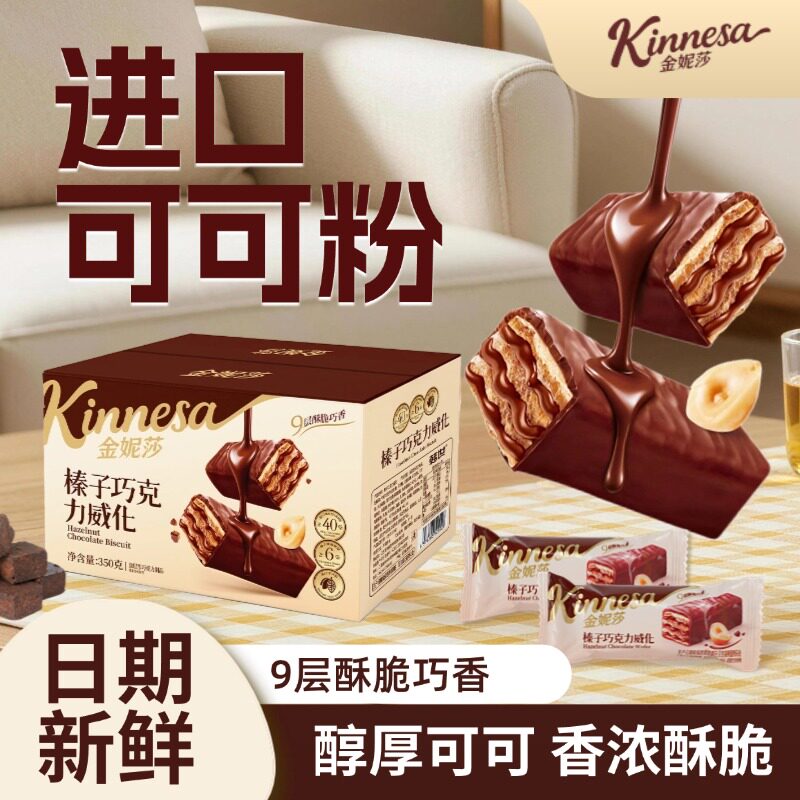 金妮莎榛子巧克力威化饼干香浓夹心可可味办公室官方进口休闲零食