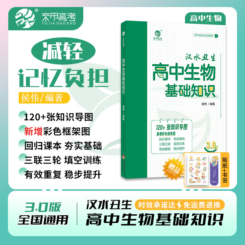 汉水丑生3.0高中生物基础知识教材配套体系高考辅导复习资料总结提分技巧训练必修必刷题一轮二轮专项专题复习提分全国通用
