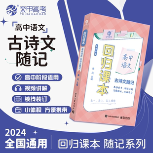 育甲高中语文文言文考点同步随记回归课本必背基础知识串讲手卡口袋书高一高二高三知识点大全速记线装手册一轮二轮复习全国通用