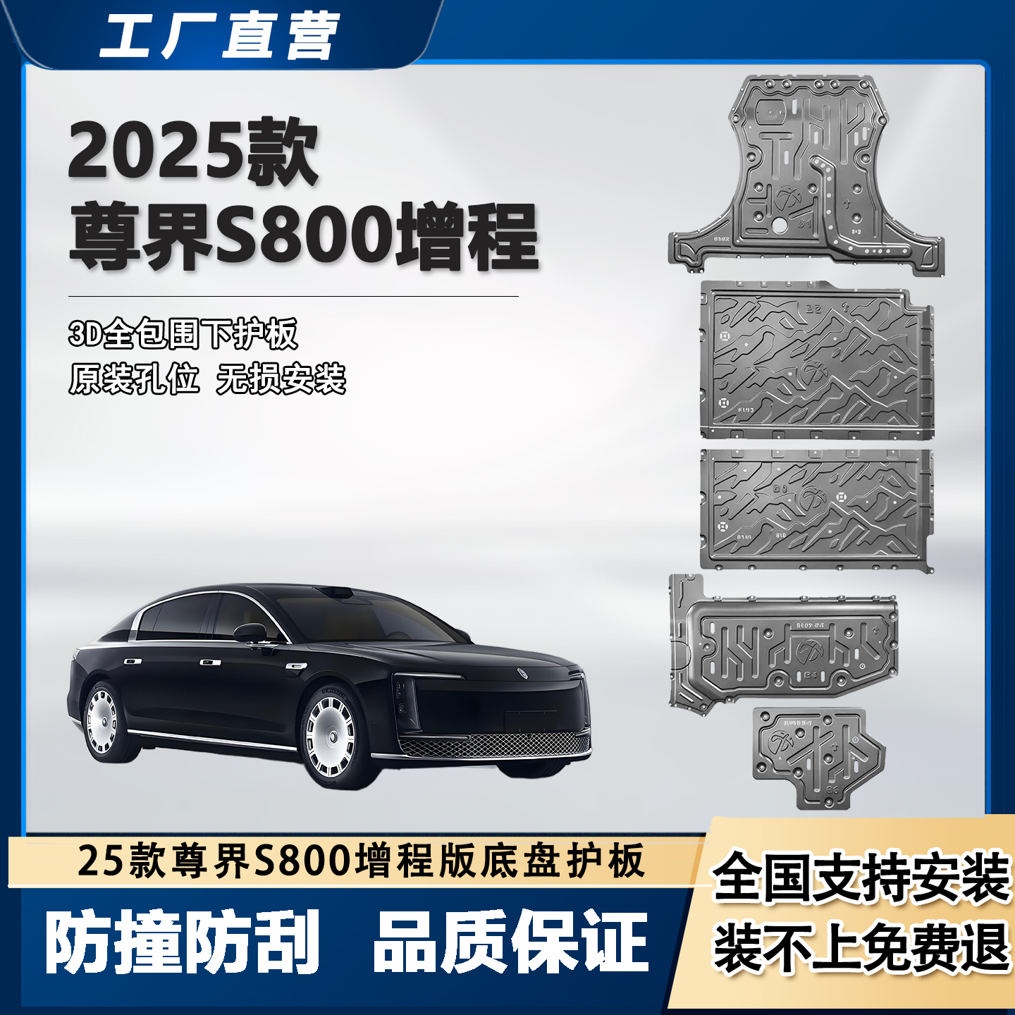 天俪爵尊界S800增程底盘护板