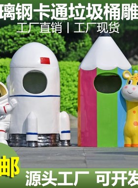户外卡通环保垃圾桶雕塑玻璃钢户外公园景区幼儿园果皮箱装饰摆件