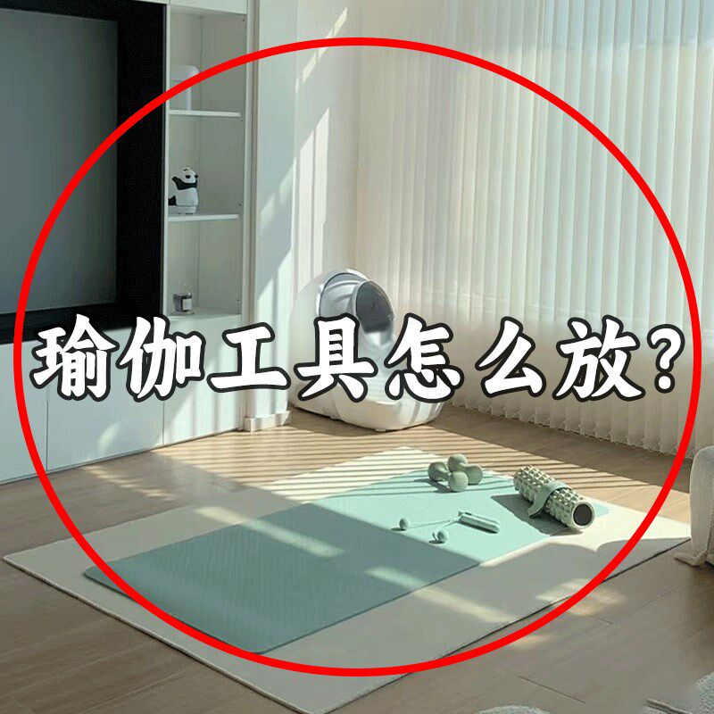 瑜伽工具怎么放?运动器材瑜伽垫健身器材收纳筐夹缝运动工具置物