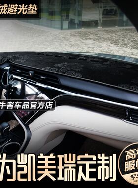 18-23款八代凯美瑞汽车仪表盘避光垫后窗中控工作台防晒隔热遮阳