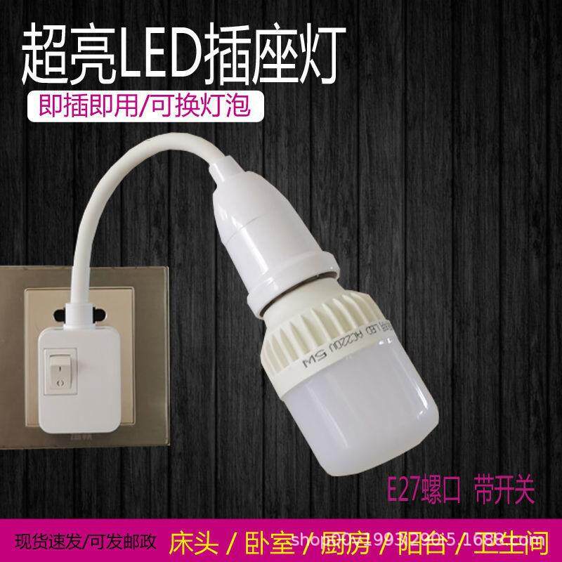 直插式led灯插座灯节能灯泡照明灯家用插电灯即插头带开关超亮