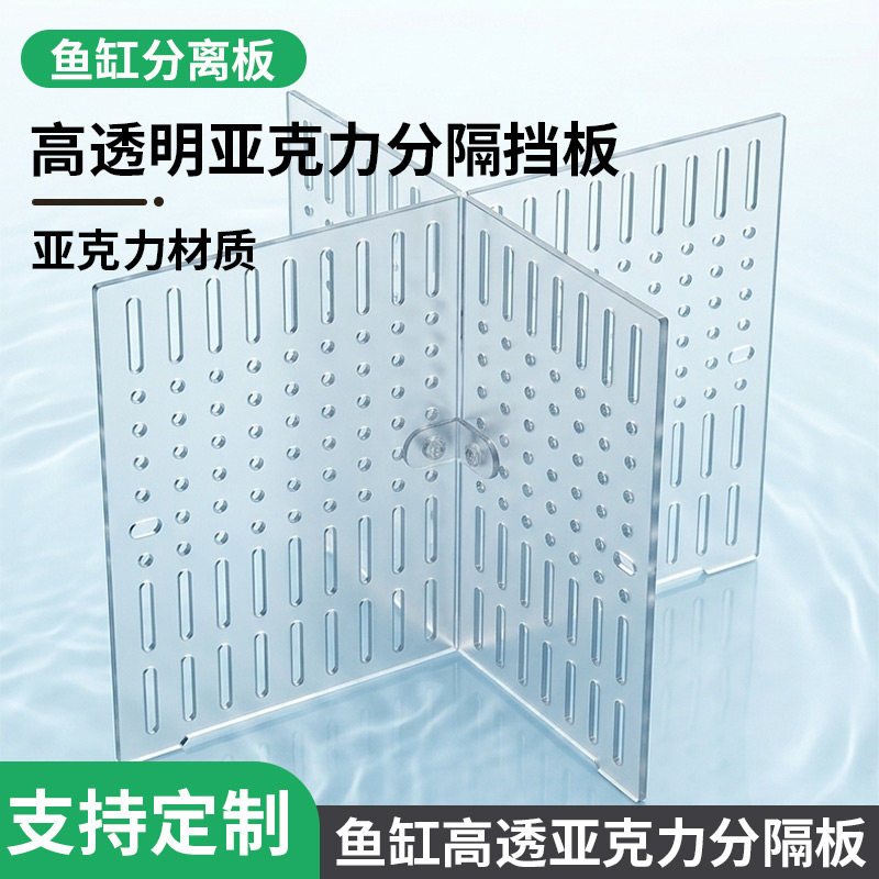 鱼缸隔离神器丨亚克力透明分隔板图片