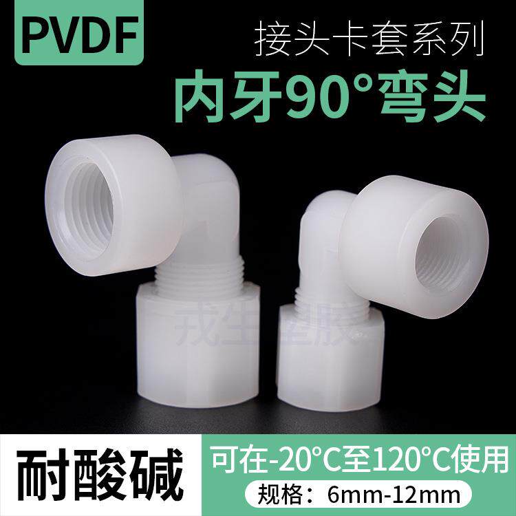 PVDF内牙弯头软管接头卡套迫紧式PVDF内丝90度弯头内螺纹1分2分3