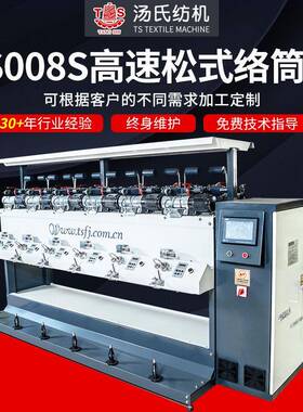 TS008S高速松式络筒机厂家供应高速松式倒毛机槽筒式络筒机