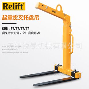 Relift起重货叉吊重型行车吊机货叉航吊托盘叉子平衡吊运吊装属具