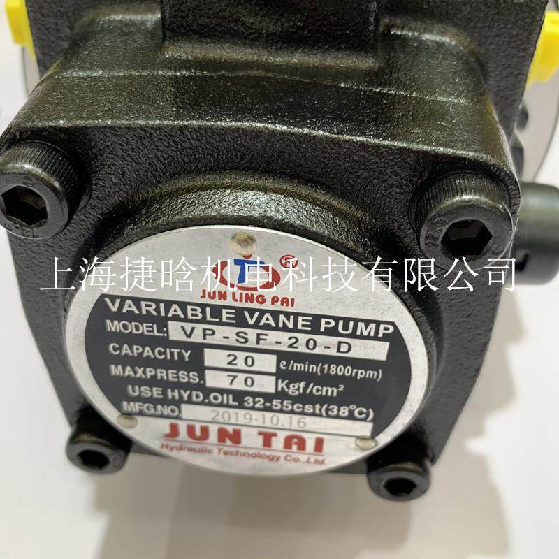 台湾JUN TAI 叶片泵VP-SF-20-D VP-SF-40-D JUNLING变量液压油泵
