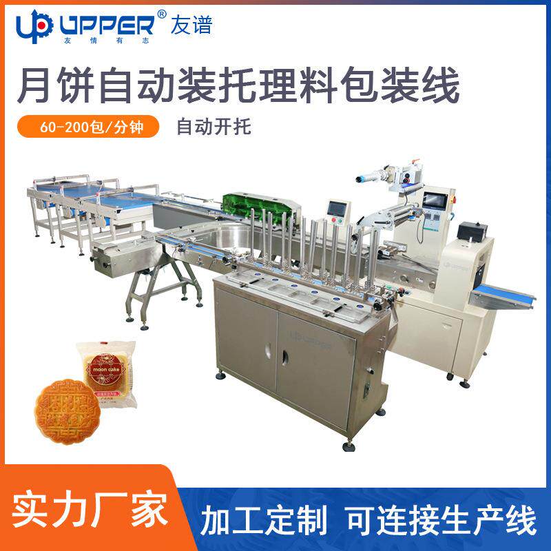 月饼装托理料线饼干蛋糕巧克力包装线分装面包包装机多功能